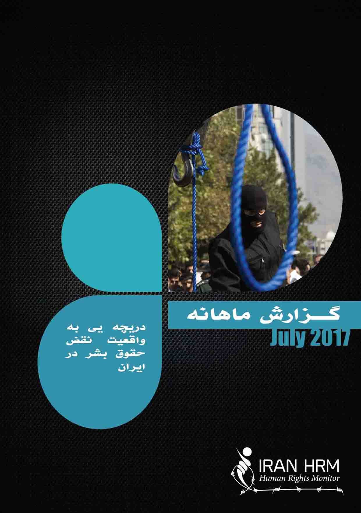 موج فزآينده اعدام ها در ايران در ماه جولاي